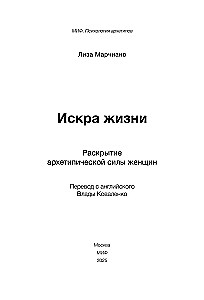 Искра жизни. Раскрытие архетипической силы женщин